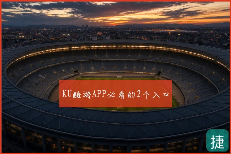 KU酷游APP必看的2个入口