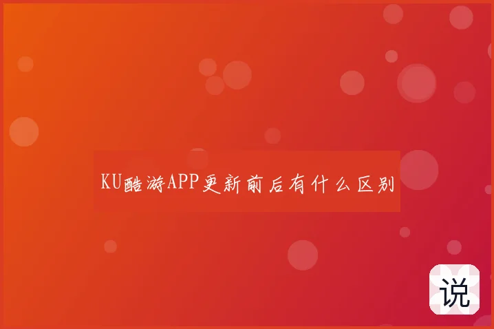 KU酷游APP更新前后有什么区别