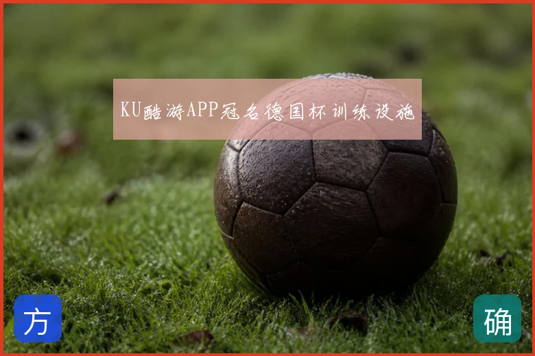 KU酷游APP冠名德国杯训练设施