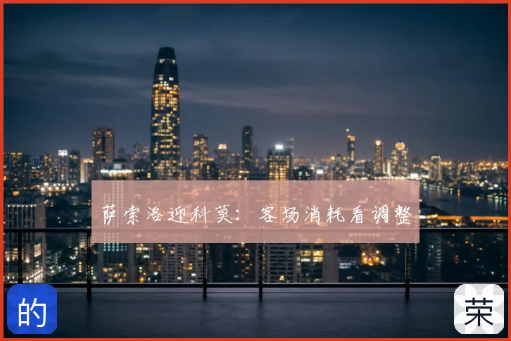 萨索洛迎科莫:客场消耗看调整