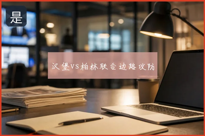 汉堡vs柏林联合边路攻防