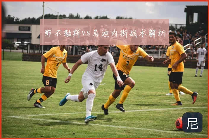 那不勒斯vs乌迪内斯战术解析