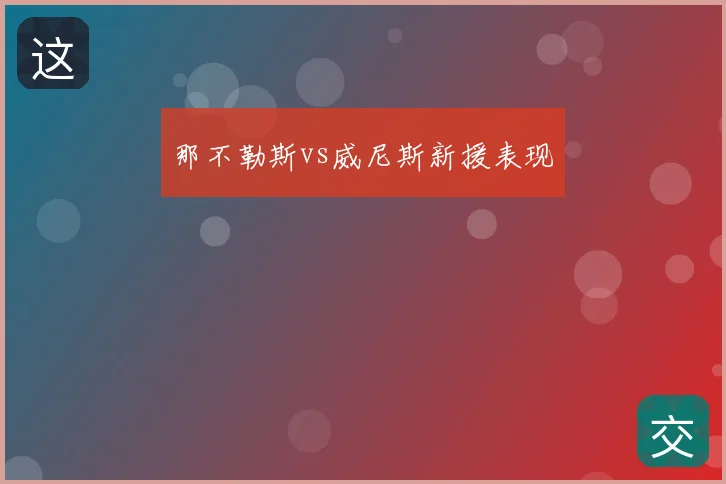 那不勒斯vs威尼斯新援表现