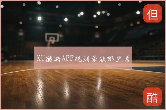 KU酷游APP规则条款哪里看