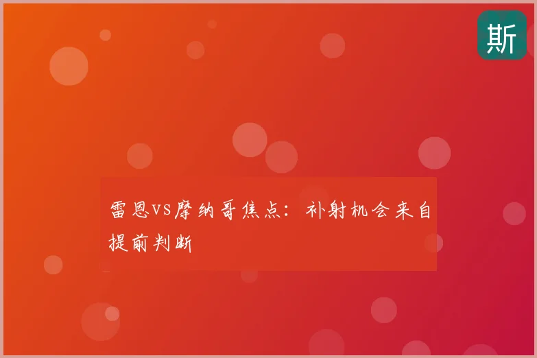 雷恩vs摩纳哥焦点:补射机会来自提前判断