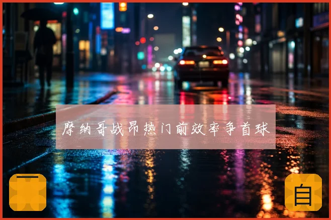 摩纳哥战昂热门前效率争首球