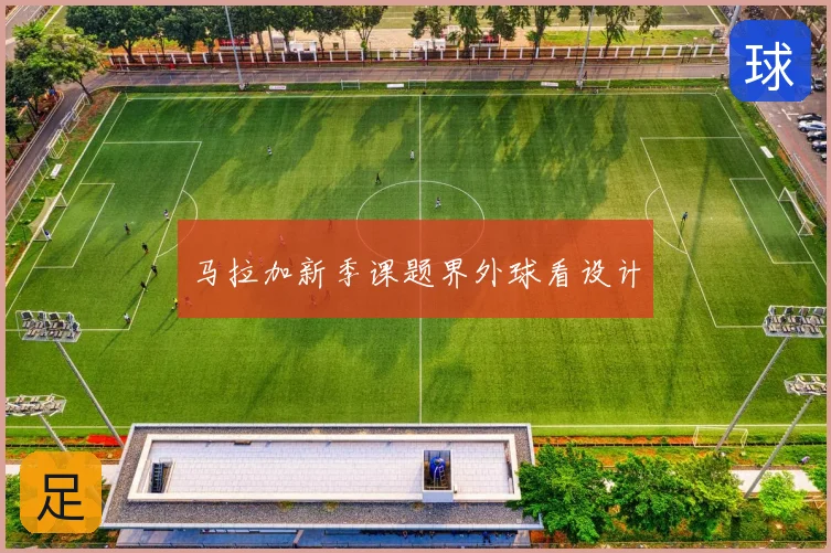 马拉加新季课题界外球看设计