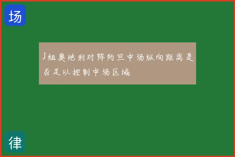 J组奥地利对阵约旦中场纵向距离是否足以控制中场区域