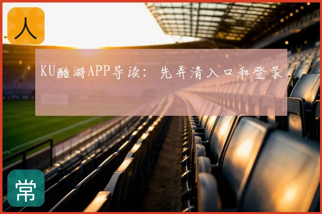 KU酷游APP导读:先弄清入口和登录