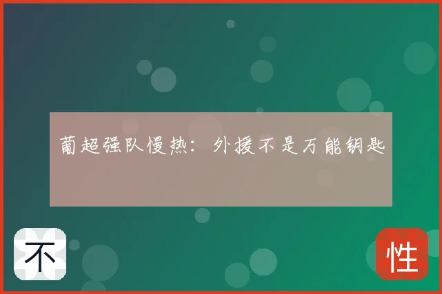 葡超强队慢热:外援不是万能钥匙