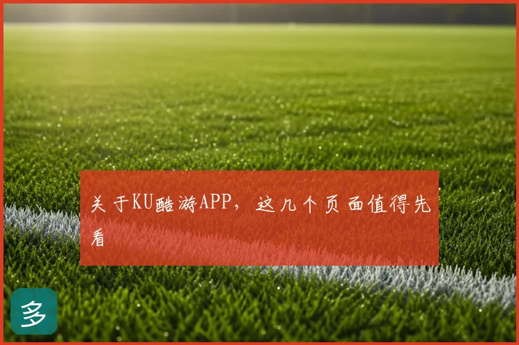 关于KU酷游APP，这几个页面值得先看
