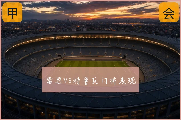 雷恩vs特鲁瓦门将表现