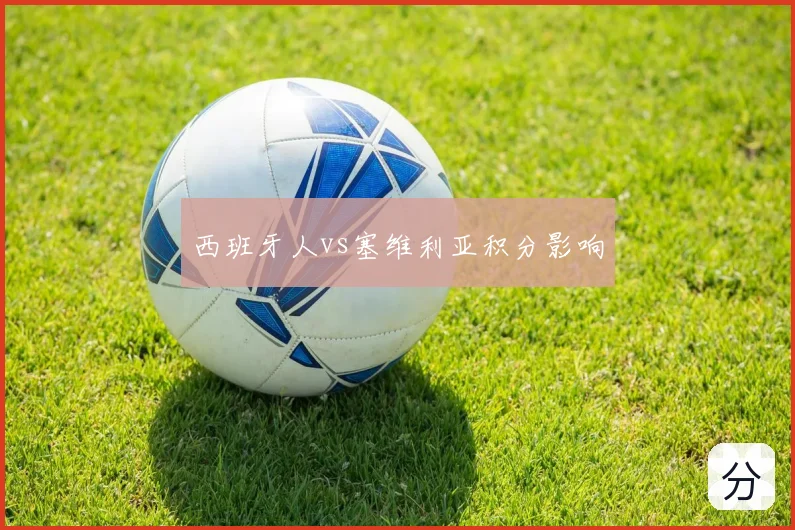 西班牙人vs塞维利亚积分影响