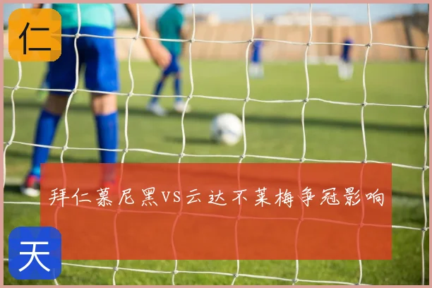 拜仁慕尼黑vs云达不莱梅争冠影响