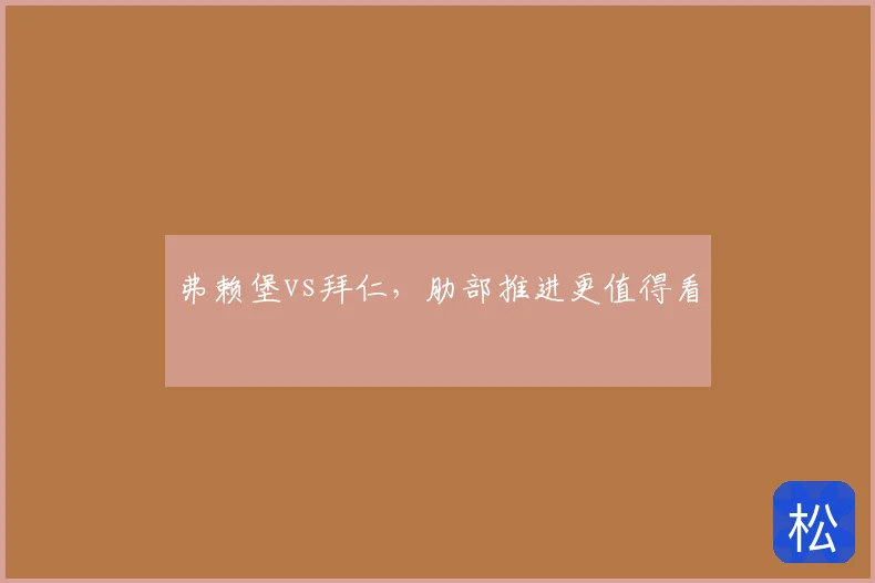 弗赖堡vs拜仁,肋部推进更值得看