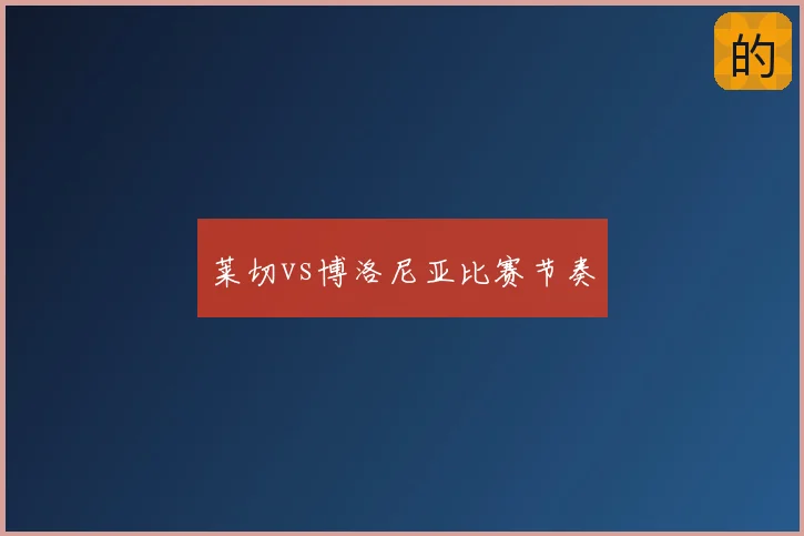 莱切vs博洛尼亚比赛节奏