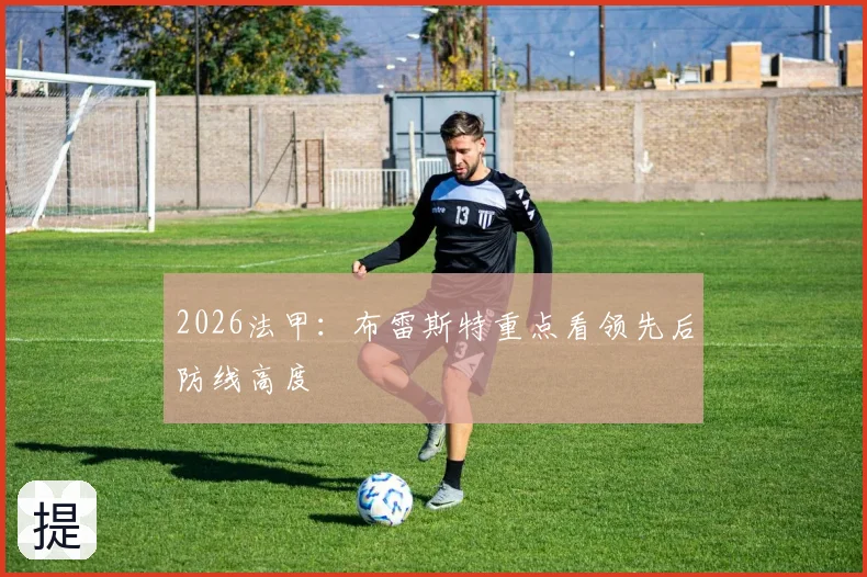 2026法甲:布雷斯特重点看领先后防线高度