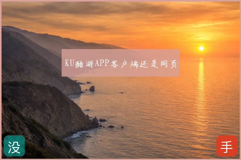 KU酷游APP客户端还是网页