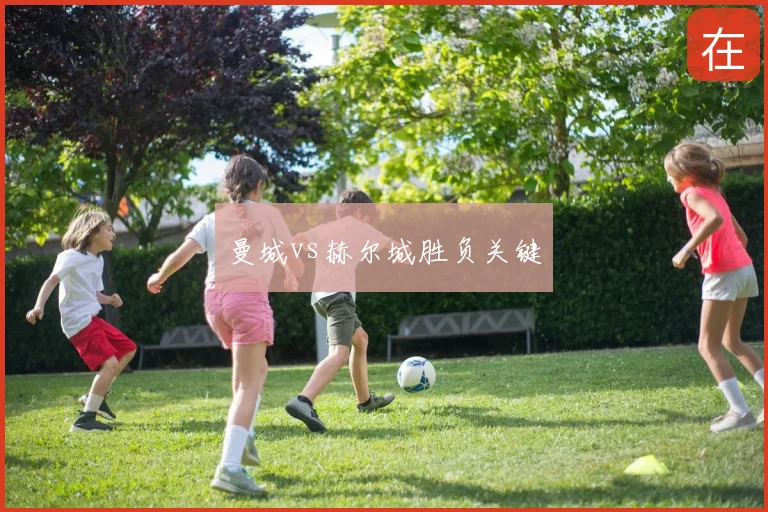 曼城vs赫尔城胜负关键