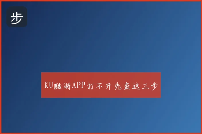 KU酷游APP打不开先查这三步