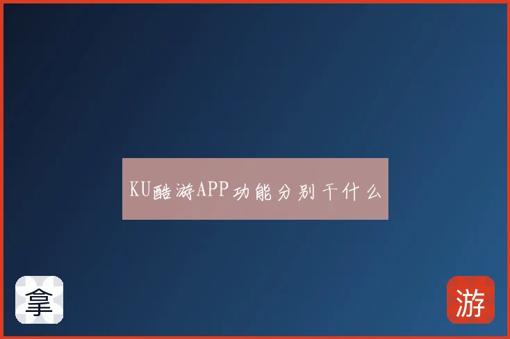 KU酷游APP功能分别干什么
