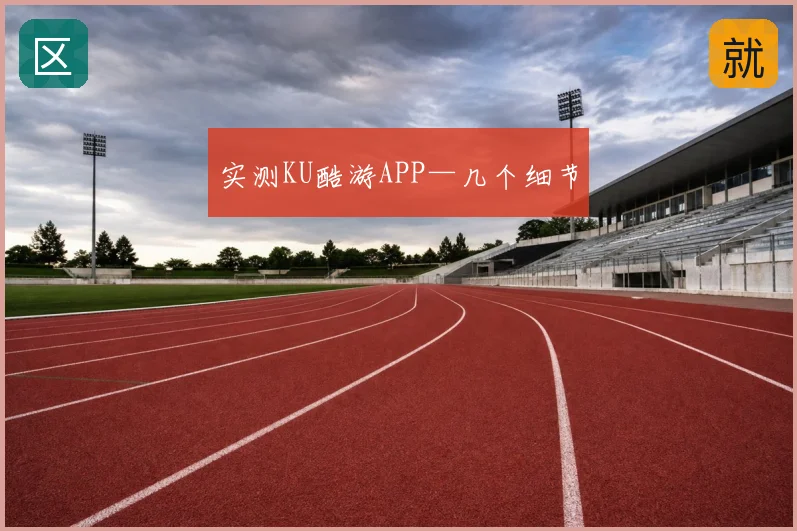 实测KU酷游APP—几个细节